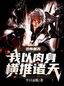 恐怖复苏：我以肉身横推诸天！ cover