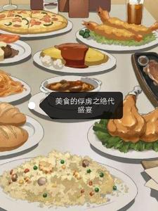美食的俘虏之绝代盛宴 cover