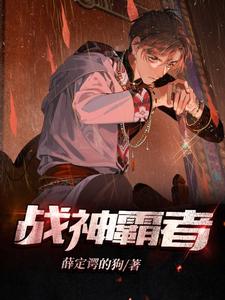 战神霸者 cover