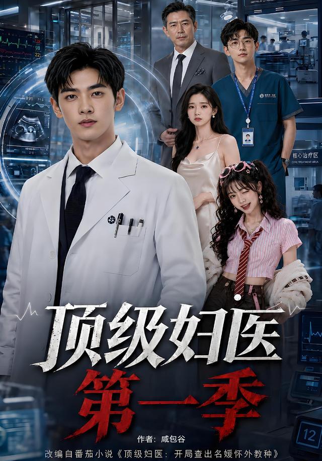 顶级妇医第一季