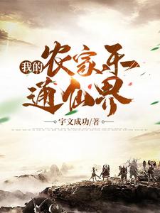 我的农家乐通仙界 cover