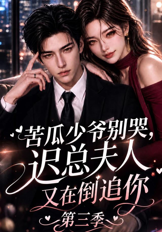 苦瓜少爷别哭，迟总夫人又在倒追你第三季