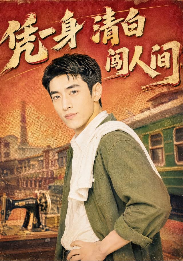 凭一身清白闯人间 cover
