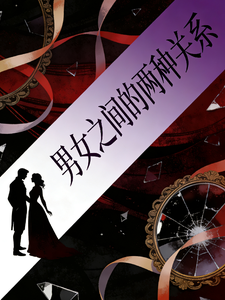 男女之间的两种关系 cover