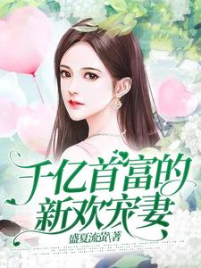 千亿首富的新欢宠妻 cover