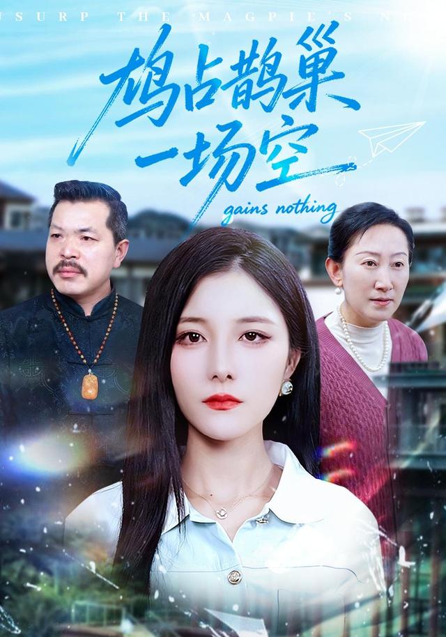 鸠占鹊巢一场空