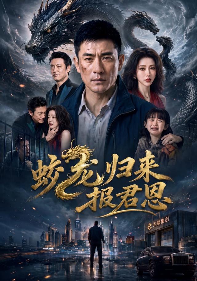 蛟龙归来，报君恩封面