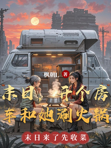 末日，开个房车种田旅行 cover