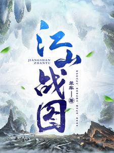 江山战图 cover