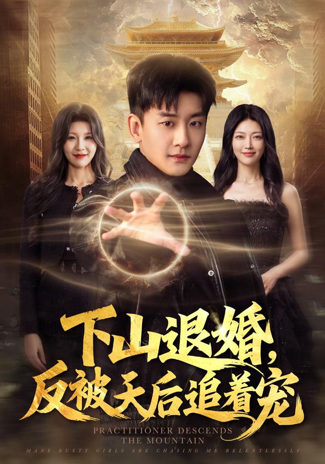 下山退婚反被天后追着宠