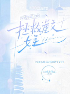 穿成恶毒女配拯救虐文女主 cover