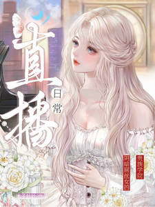 贵族学院：阴暗屌丝女的直播日常 cover