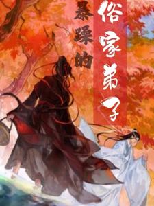 暴躁的俗家弟子 cover