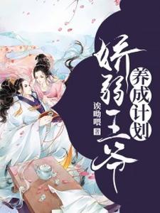 娇弱王爷养成计划 cover