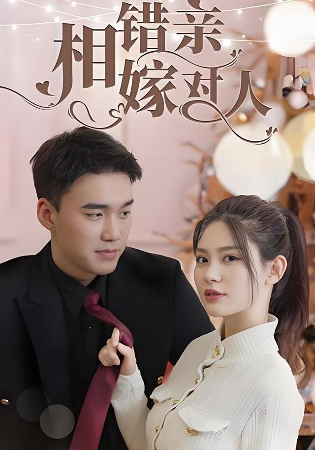 相错亲嫁对人