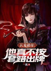 认鬼做母:他真不按套路出牌 cover