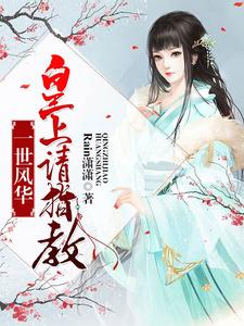 一世风华：皇上请指教 cover