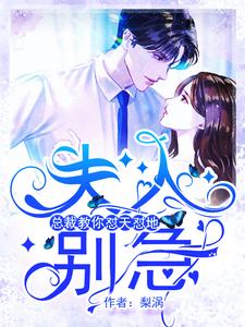 夫人别急，总裁教你怼天怼地 cover