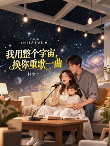 我用整个宇宙,换你重歌一曲 cover