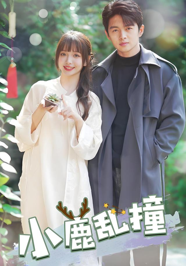 小鹿乱撞
