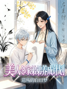 美人邻家弟弟养成计划 cover