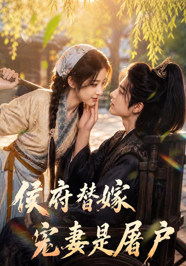 侯府替嫁宠妻是屠户 cover