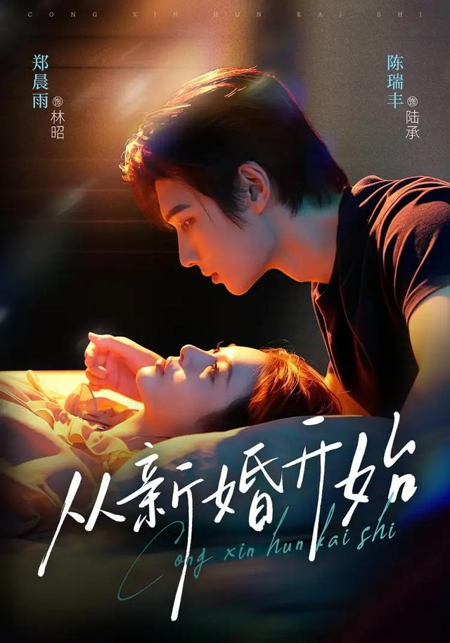 短剧《从新婚开始》海报