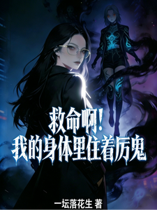 救命啊！我的身体里住着厉鬼 cover