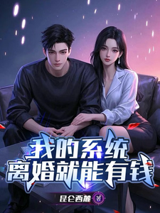 我的系统,离婚就能有钱 cover