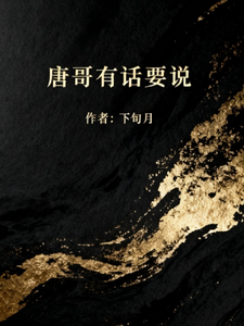 查理九世之唐哥有话要说 cover