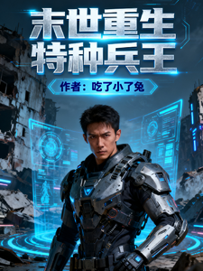 末世重生特种兵王 cover