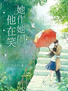 她作她闹，他在笑 cover