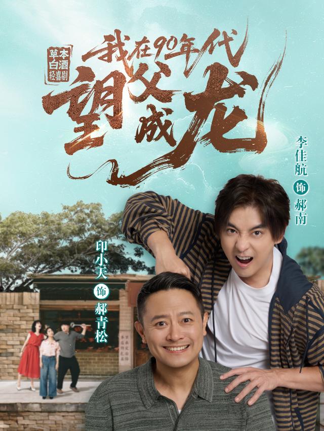 我在90年代望父成龙