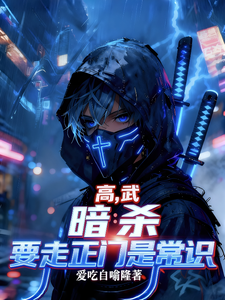 高武,暗杀要从正门走是常识 cover