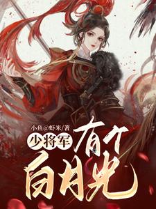 少将军有个白月光 cover