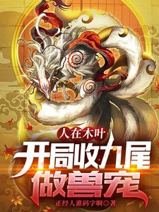 人在木叶，开局收九尾做兽宠 cover