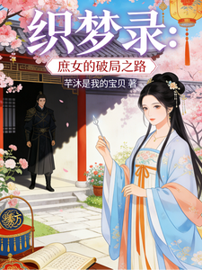 织梦录：庶女的破局之路 cover