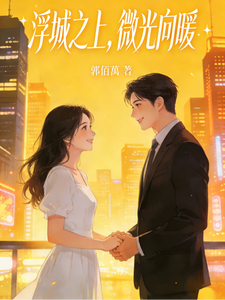 浮城之上，微光向暖 cover