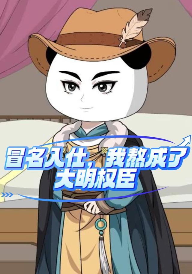 冒名入仕，我熬成了大明权臣