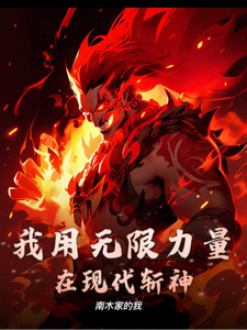 我用无限力量,在现代斩神 cover