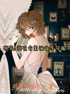 柯南:我在命案现场学勾魂 cover