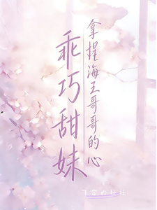 乖巧甜美拿捏海王哥哥的心 cover