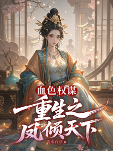 血色权谋：重生之凤倾天下 cover