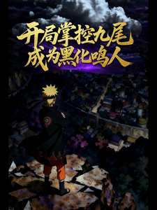 开局掌控九尾，成为黑化鸣人 cover