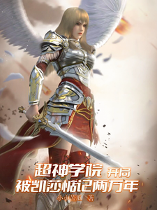 超神学院:开局让凯莎惦记两万年 cover
