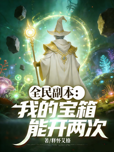 全民副本：我的宝箱能开两次 cover