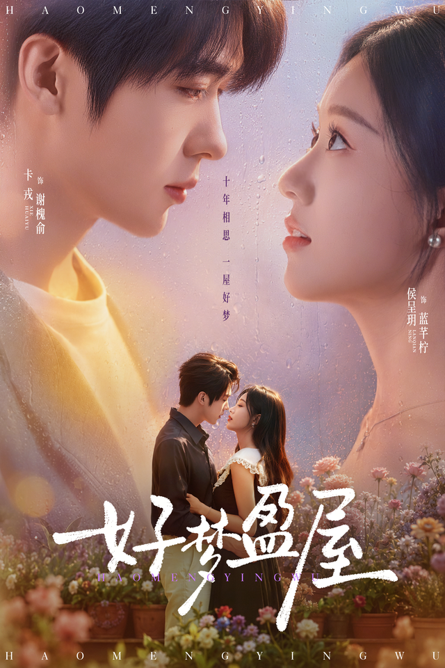 短剧《好梦盈屋》海报