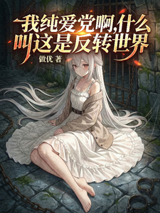 我纯爱党啊，什么叫这是反转世界 cover