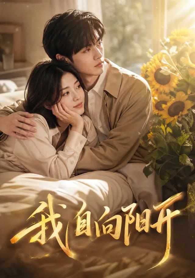 我自向阳开 cover