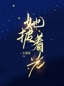 她披着光 cover